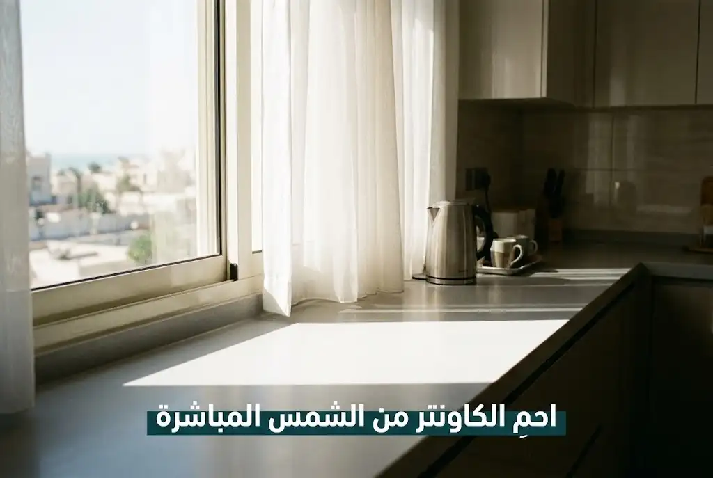 كاونتر كوريان بجانب نافذة مع ستارة تحميه من الشمس المباشرة