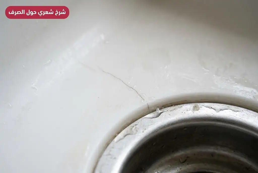 شرخ شعري حول فتحة صرف حوض كوريان أبيض
