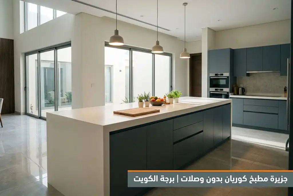 جزيرة مطبخ كوريان بسطح متصل من تنفيذ برجة الكويت